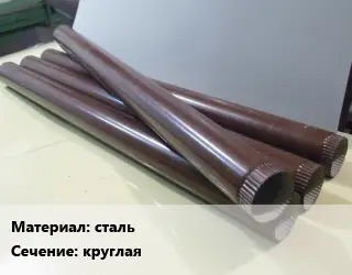 Труба водосточная сталь круглая